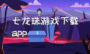 七龙珠游戏下载app