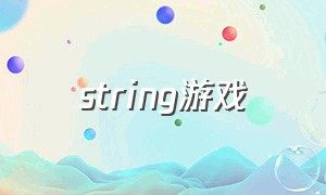 string游戏