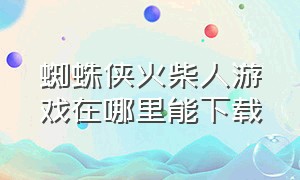 蜘蛛侠火柴人游戏在哪里能下载