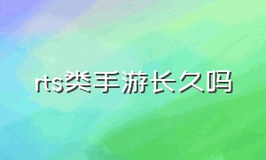 rts类手游长久吗