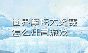 世界摩托大奖赛怎么开启游戏