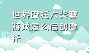 世界摩托大奖赛游戏怎么启动摩托