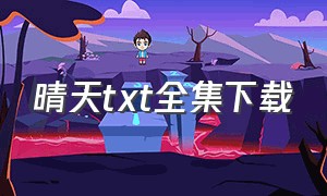 晴天txt全集下载（晴天txt全文番外）