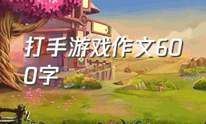 打手游戏作文600字