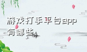 游戏打手平台app有哪些