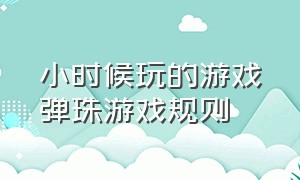 小时候玩的游戏弹珠游戏规则