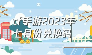 cf手游2023年 七月份兑换码（cf手游活动助手一键领取）