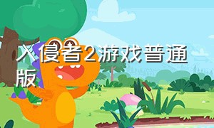 入侵者2游戏普通版