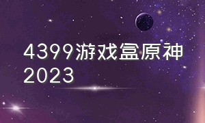 4399游戏盒原神2023