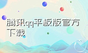 腾讯qq平板版官方下载