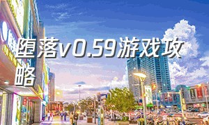 堕落v0.59游戏攻略