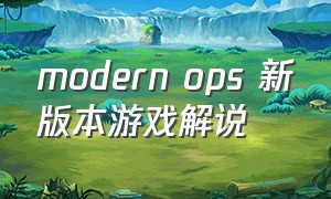 modern ops 新版本游戏解说