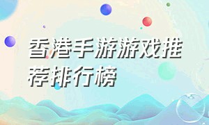 香港手游游戏推荐排行榜