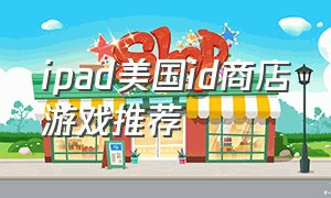 ipad美国id商店游戏推荐