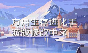 方舟生存进化手游版修改中文