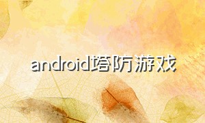 android塔防游戏