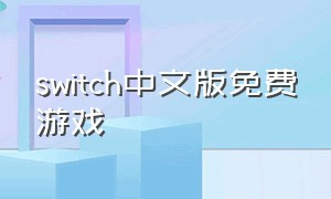 switch中文版免费游戏