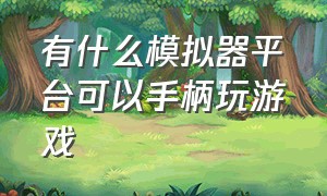 有什么模拟器平台可以手柄玩游戏