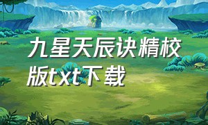 九星天辰诀精校版txt下载