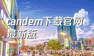 tandem下载官网最新版