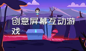 创意屏幕互动游戏（民法典创意互动游戏）