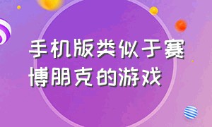 手机版类似于赛博朋克的游戏