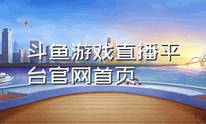 斗鱼游戏直播平台官网首页