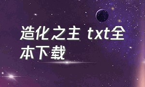 造化之主 txt全本下载