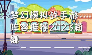 梦幻模拟战手游阵容推荐2023莉娜