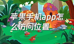 苹果手机app怎么访问位置（苹果怎么才能让app访问位置）