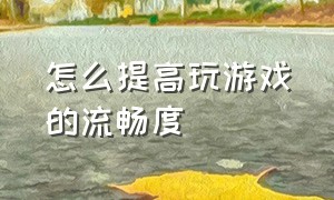 怎么提高玩游戏的流畅度