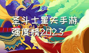 圣斗士星矢手游强度榜2023