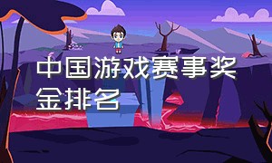 中国游戏赛事奖金排名