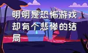 明明是恐怖游戏却有个悲惨的结局