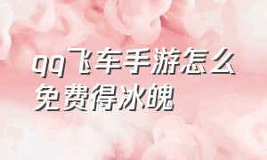 qq飞车手游怎么免费得冰魄