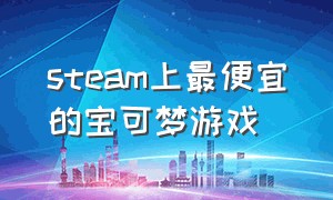 steam上最便宜的宝可梦游戏