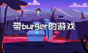 带burger的游戏（burger游戏下载）