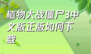 植物大战僵尸3中文版正版如何下载