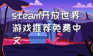 steam开放世界游戏推荐免费中文