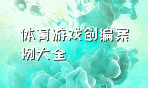 体育游戏创编案例大全