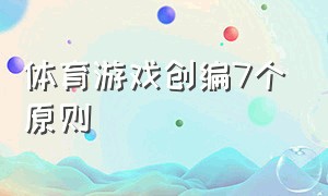 体育游戏创编7个原则