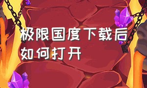 极限国度下载后如何打开