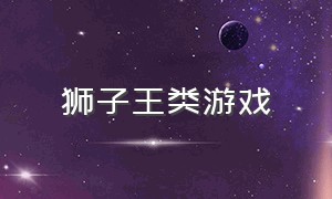 狮子王类游戏