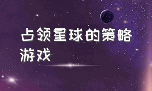 占领星球的策略游戏（用颜色占领星球领地的游戏）