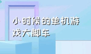 小时候的单机游戏大脚车