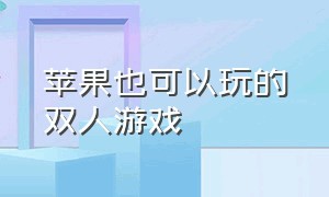 苹果也可以玩的双人游戏