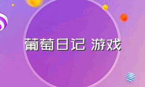 葡萄日记 游戏