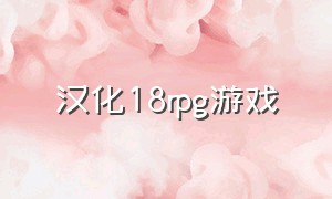 汉化18rpg游戏