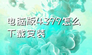 电脑版4399怎么下载安装