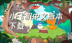 小飞机中文版本下载